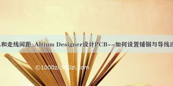 ad18修改过孔和走线间距_Altium Designer设计PCB--如何设置铺铜与导线或过孔的间距...