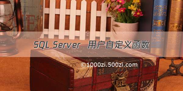 SQL Server  用户自定义函数