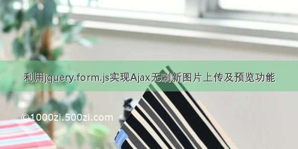 利用jquery.form.js实现Ajax无刷新图片上传及预览功能