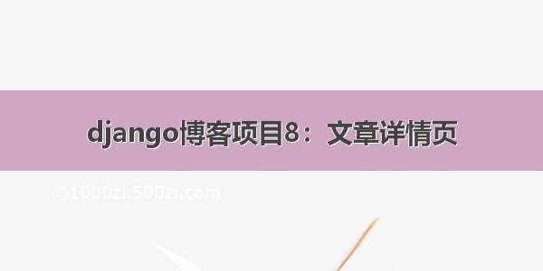 django博客项目8：文章详情页