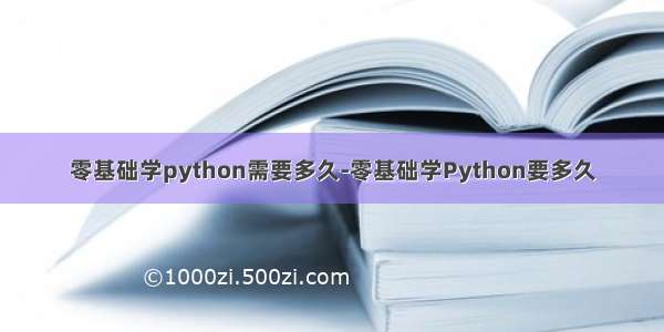 零基础学python需要多久-零基础学Python要多久