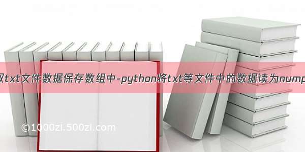 python怎么读取txt文件数据保存数组中-python将txt等文件中的数据读为numpy数组的方法...