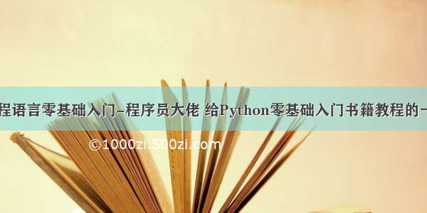 python编程语言零基础入门-程序员大佬 给Python零基础入门书籍教程的一些建议!...