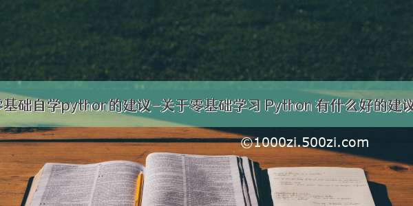 零基础自学python的建议-关于零基础学习 Python 有什么好的建议？