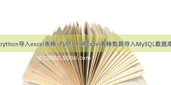 python导入excel表格-Python 将Excel表格数据导入MySQL数据库