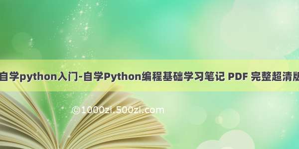 自学python入门-自学Python编程基础学习笔记 PDF 完整超清版