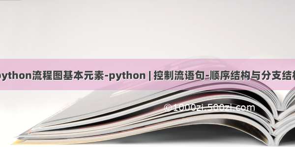 python流程图基本元素-python | 控制流语句-顺序结构与分支结构