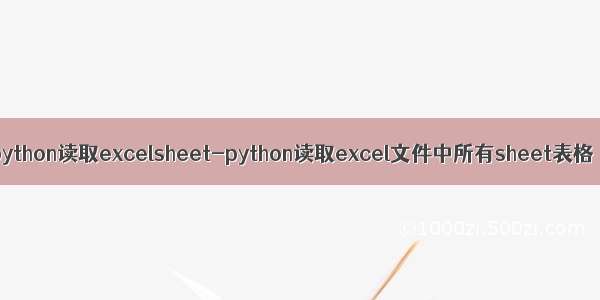 python读取excelsheet-python读取excel文件中所有sheet表格