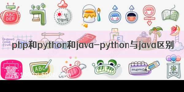 php和python和java-python与java区别