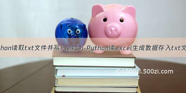 python读取txt文件并写入excel-Python读excel生成数据存入txt文件