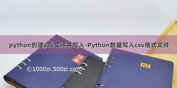 python创建csv文件并写入-Python数据写入csv格式文件