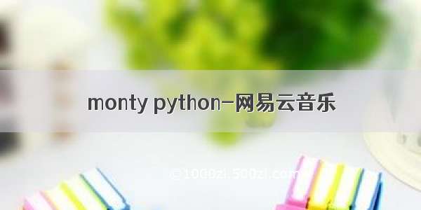 monty python-网易云音乐