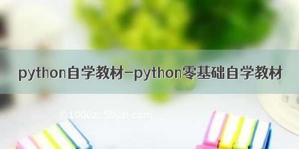 python自学教材-python零基础自学教材