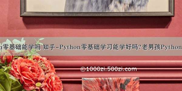 python零基础能学吗 知乎-Python零基础学习能学好吗?老男孩Python面授班