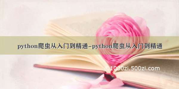 python爬虫从入门到精通-python爬虫从入门到精通