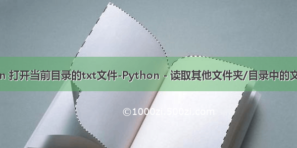 python 打开当前目录的txt文件-Python - 读取其他文件夹/目录中的文本文件