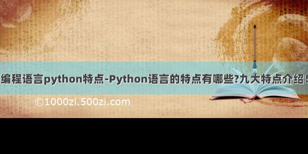 编程语言python特点-Python语言的特点有哪些?九大特点介绍！