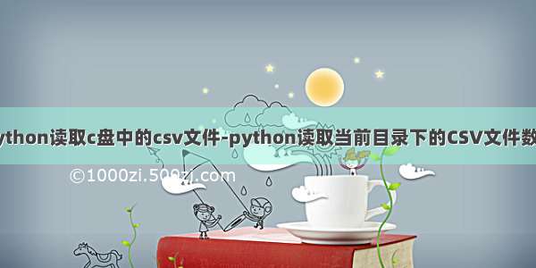 python读取c盘中的csv文件-python读取当前目录下的CSV文件数据