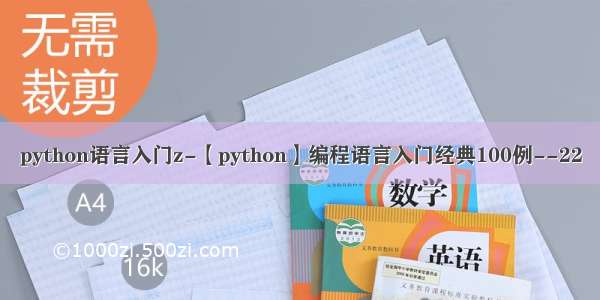 python语言入门z-【python】编程语言入门经典100例--22
