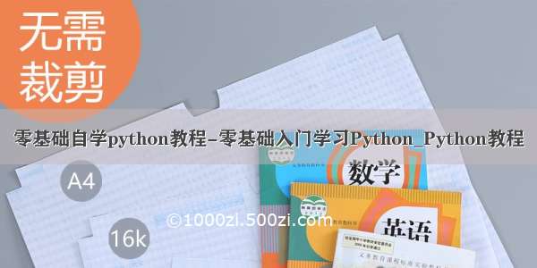 零基础自学python教程-零基础入门学习Python_Python教程