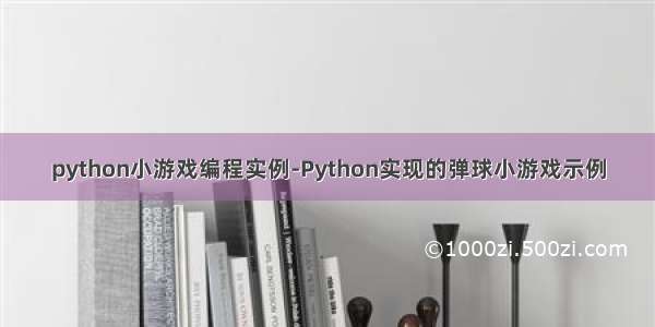 python小游戏编程实例-Python实现的弹球小游戏示例