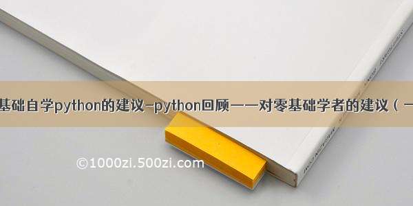 零基础自学python的建议-python回顾——对零基础学者的建议（一）