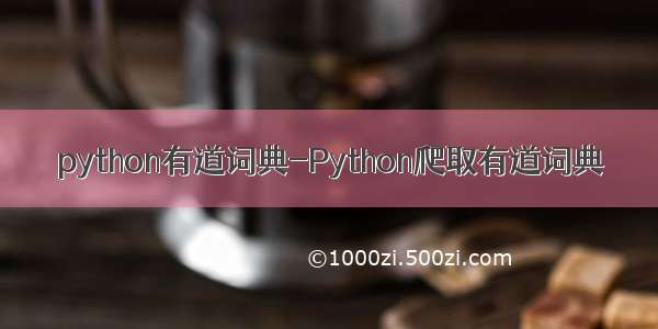 python有道词典-Python爬取有道词典