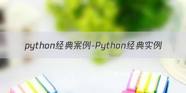 python经典案例-Python经典实例