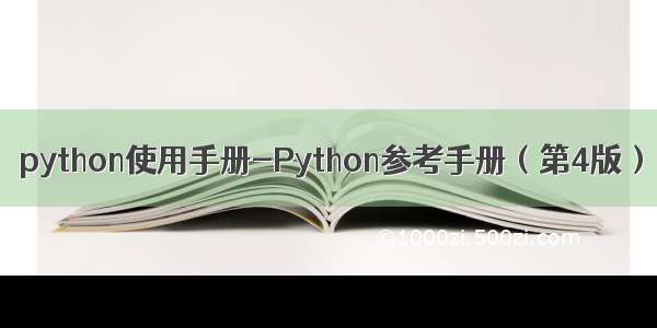 python使用手册-Python参考手册（第4版）