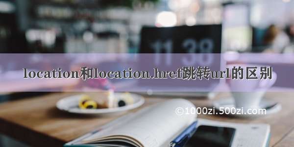 location和location.href跳转url的区别