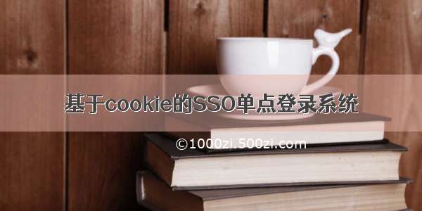 基于cookie的SSO单点登录系统