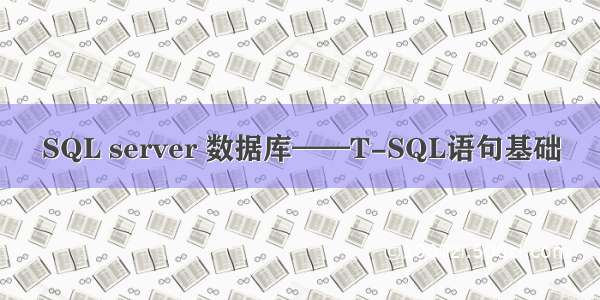 SQL server 数据库——T-SQL语句基础