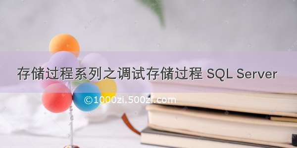 存储过程系列之调试存储过程 SQL Server 