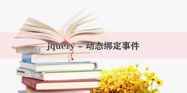 jquery - 动态绑定事件