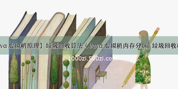 【Java 虚拟机原理】垃圾回收算法 ( Java 虚拟机内存分区 | 垃圾回收机制 | 