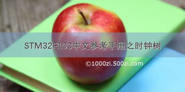 STM32F103中文参考手册之时钟树