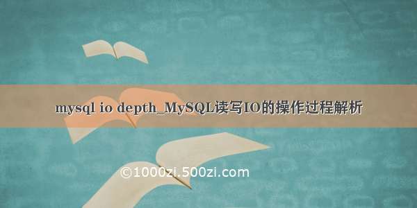 mysql io depth_MySQL读写IO的操作过程解析