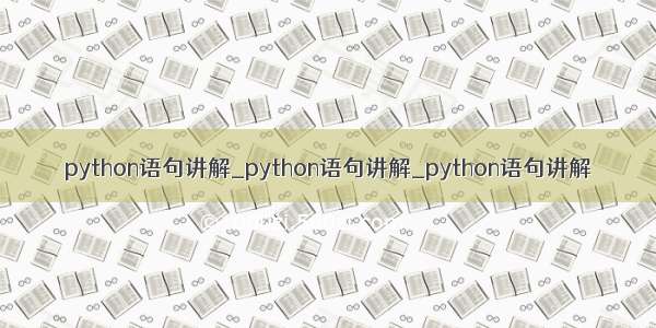 python语句讲解_python语句讲解_python语句讲解