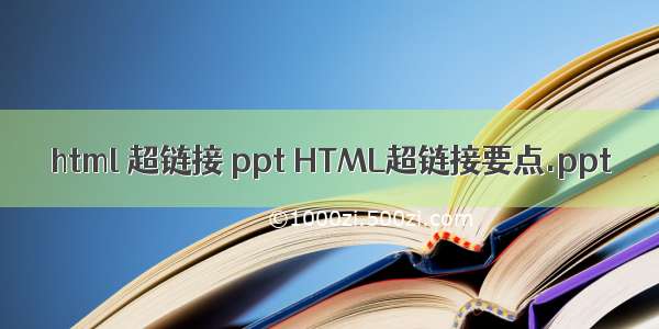 html 超链接 ppt HTML超链接要点.ppt