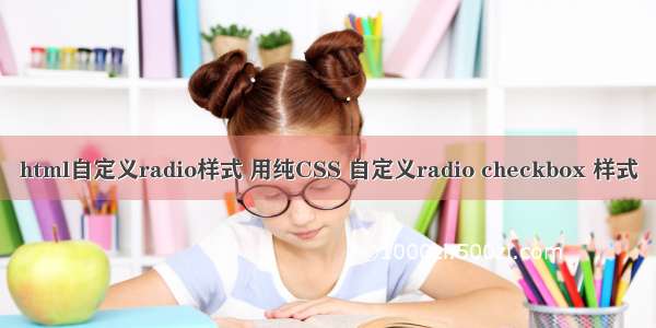 html自定义radio样式 用纯CSS 自定义radio checkbox 样式