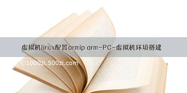 虚拟机linux配置armip arm-PC-虚拟机环境搭建