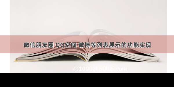 微信朋友圈 QQ空间 微博等列表展示的功能实现