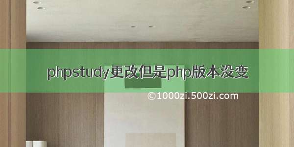 phpstudy更改但是php版本没变