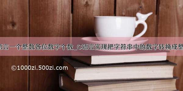 c语言一个整数各位数字个数_C语言实现把字符串中的数字转换成整数