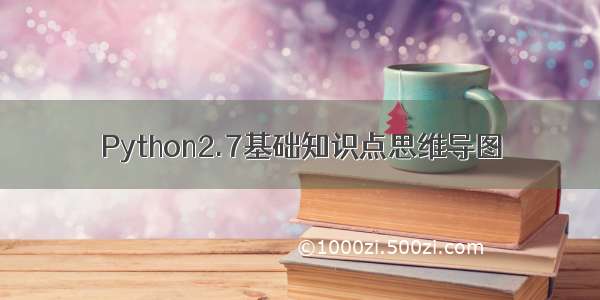 Python2.7基础知识点思维导图