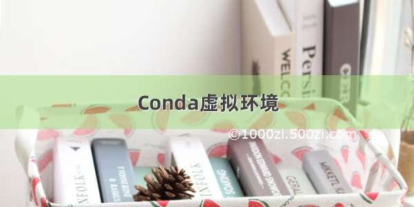 Conda虚拟环境