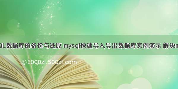 Linux下MySQL数据库的备份与还原 mysql快速导入导出数据库实例演示 解决mysql大数据