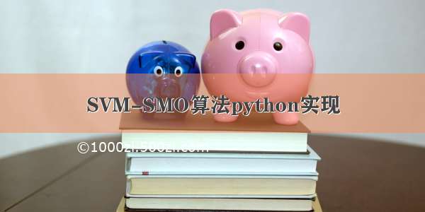 SVM-SMO算法python实现