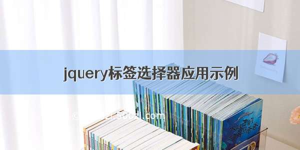 jquery标签选择器应用示例