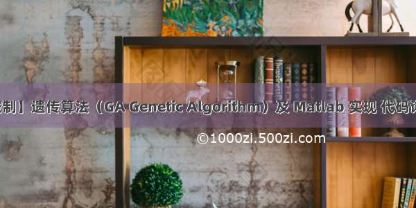 【控制】遗传算法（GA Genetic Algorithm）及 Matlab 实现 代码详细版